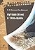 Путешествие в Тянь-Шань в 1856--1857 годах