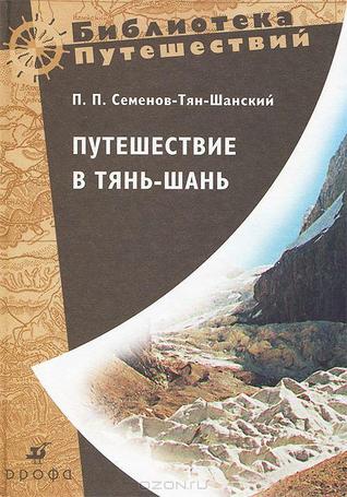 Путешествие в Тянь-Шань в 1856--1857 годах (Unknown Binding)