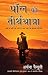 Paul Ki Teerth Yatra [Paperback] [Jan 01, 2012] à¤…रà¥à¤šना पà¥ˆनà¥यà¥‚लà¥€ (Painuly, Archana)