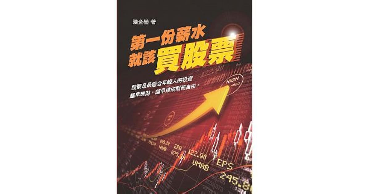 第一份薪水就該買股票by 陳金瑩