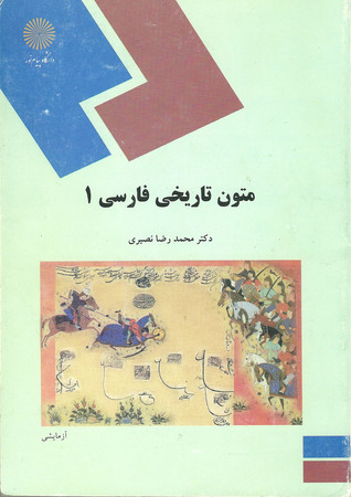 متون تاریخی فارسی 1