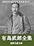 Arishima Takeo zensyu: 43sa...