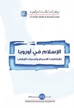 الإسلام في أوروبا : إشكاليات الاندماج وتحديات الإرهاب (Unknown Binding)