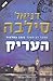 העריק by Daniel Silva