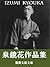 Izumi Kyouka sakuhinsyu: 187sakuhinsyuroku (Japanese Edition)
