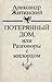 Потерянный дом или Разговор...