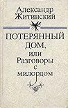 Потерянный дом или Разговоры с Милордом