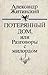 Потерянный дом или Разговоры с Милордом