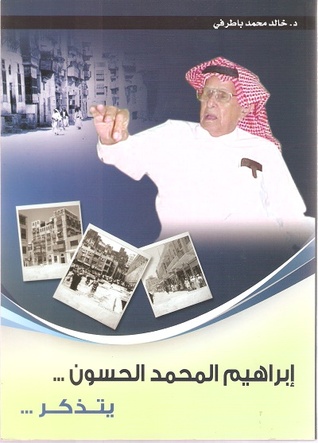 إبراهيم المحمد الحسون يتذكر