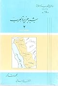 شبه جزيرة العرب: 3 - الحجاز