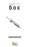 Каллокаїн