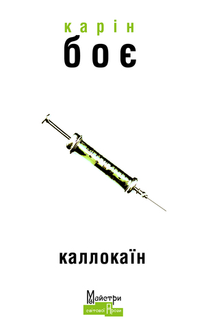 Каллокаїн by Karin Boye Каллокаїн by Karin Boye