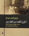 تاريخ القدس القديم :‏ ‏منذ عصور ما قبل التاريخ حتى الإحتلال الروماني (Hardcover)