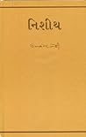 નિશીથ Nishith