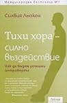 Тихи хора - силно...