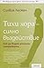 Тихи хора - силно въздействие