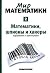 Математики, шпионы и хакеры. Кодирование и криптография (Мир математики, #2)