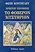 Χριστού γέννησις - Το φοβερόν μυστήριον