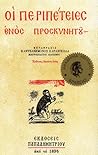 Οι περιπέτειες εν...