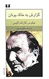 گزارش به خاک یونان by Nikos Kazantzakis