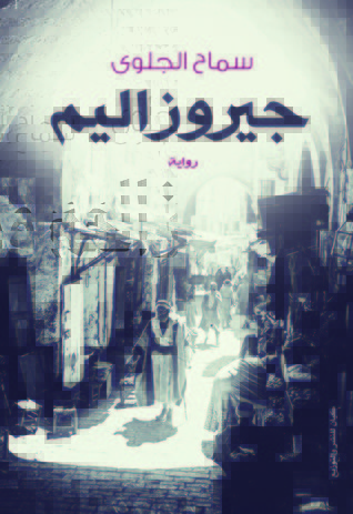 جيروزاليم