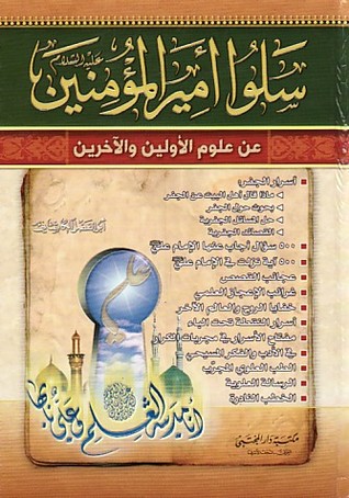 سلوا أمير المؤمنين عن علوم الأولين والآخرين (Unknown Binding)