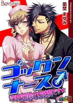ゴックンナース♂深夜回診のお時間です★ [Gokku Nurse ♂ shinya kaishin no o jikandesu★] (Unknown Binding)
