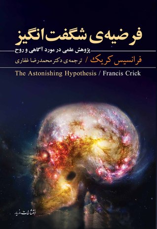 فرضیه‌ی شگفت‌انگیز: پژوهش علمی در مورد آگاهی و روح