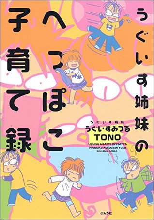 うぐいす姉妹のへっぽこ子育て録 By うぐいす みつる