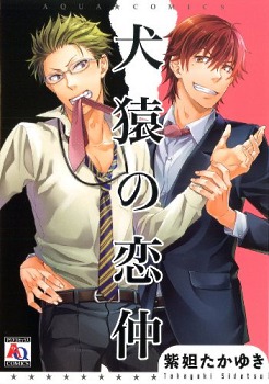 犬猿の恋仲 [Kenen no Koinaka]