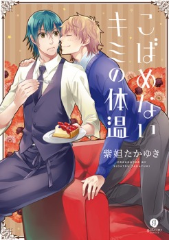 こばめないキミの体温 [Kobamenai Kimi no Taion]