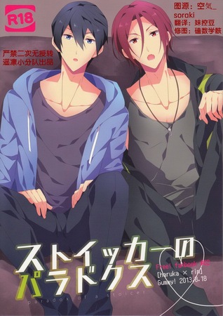 Free! dj - Sutoikkaa no Paradox [Paradox of a Stoicer] (Unknown Binding)