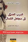 الدرب الضيق إلى م...