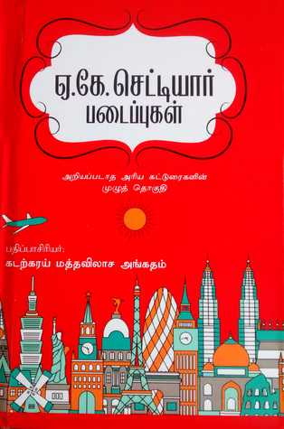 ஏ.கே.செட்டியார் படைப்புகள் 1
