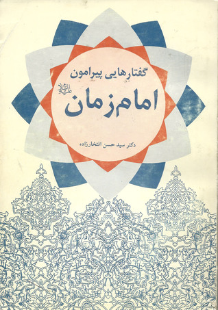 گفتارهایی پیرامون امام زمان