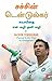 Playing It My Way: My Autobiography [Paperback] [Apr 30, 2015] Sachin Tendulkar With Boria Majumder (Tamil Edition)