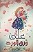 رسائل على ورق الورد