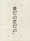 愛だの恋だの。 [Ai da no Koi da no.]