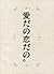 愛だの恋だの。 [Ai da no Koi da no.]