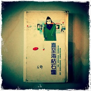 直至海枯石爛 (Paperback)