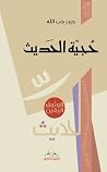 حجية الحديث