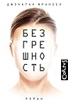 Безгрешность by Jonathan Franzen