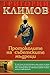 Протоколите на съветските мъдреци by Григорий Климов