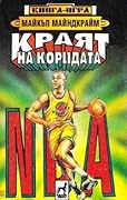 NBA: Краят на коридата