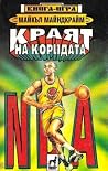 NBA: Краят на кор...