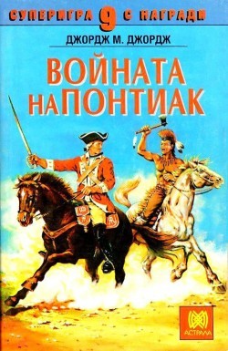 Войната на Понтиак (малък формат, меки корици)