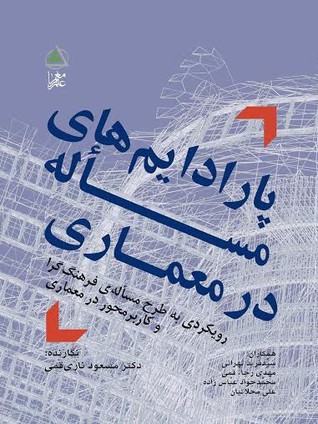 پارادایم های مساله در معماری (Paperback)