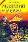 Господарят на зверовете by Тим Дениълс