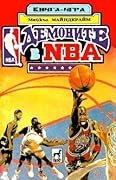 Демоните в NBA