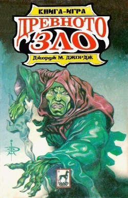 Древното зло (малък формат, меки корици)